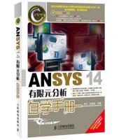 ANSYS 14有限元分析自學手冊（ANSYS經典暢銷書，前版累計銷量超過25000冊！）