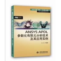 ANSYS APDL參數化有限元分析技術及其應用實例