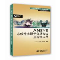 ANSYS非線性有限元分析方法及范例應用