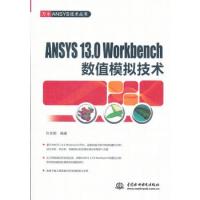 ANSYS 13.0 Workbench 數(shù)值模擬技術(shù) (萬水ANSYS技術(shù)叢書)
