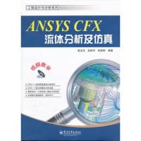 ANSYS CFX流體分析及仿真(含DVD光盤1張)