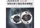 ANSYS 11.0 結(jié)構(gòu)分析工程應用實例解析（第2版）（附光盤）