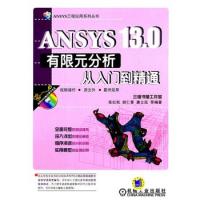 ANSYS 13.0有限元分析從入門到精通(附光盤)