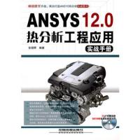 ANSYS 12.0 熱分析工程應用實戰手冊(附光盤)