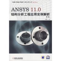 ANSYS 11.0 結(jié)構(gòu)分析工程應(yīng)用實(shí)例解析(第2版)(附光盤(pán))