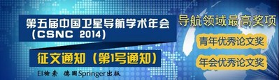 第五屆中國衛(wèi)星導(dǎo)航學(xué)術(shù)年會(huì)