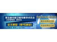 第五屆中國衛星導航學術年會