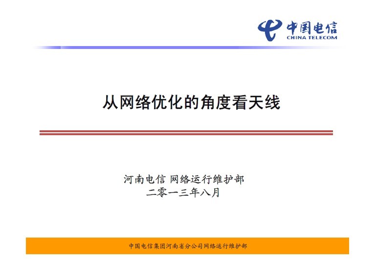 河南電信：從網(wǎng)絡優(yōu)化的角度看天線
