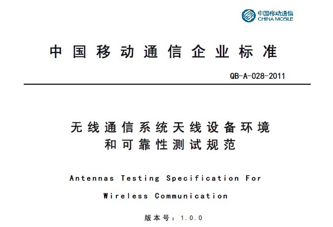 11A028 無線通信系統天線設備可靠性及環境測試V1.0.0