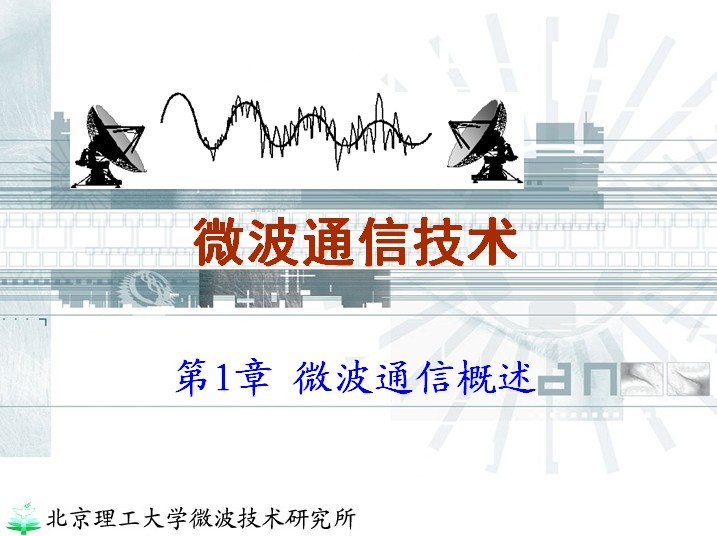 精品教材：微波通信技術