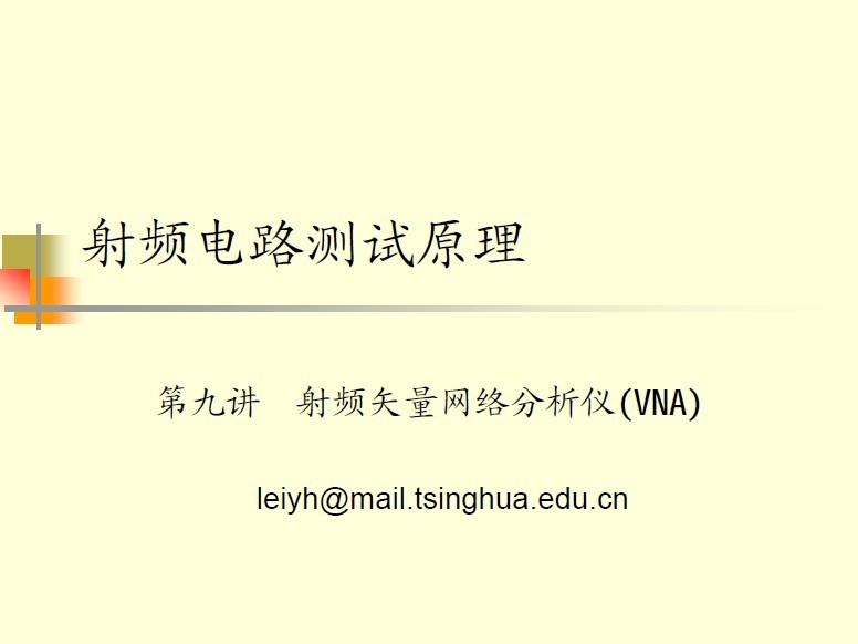射頻電路測試原理之射頻矢量網絡分析儀(清華)