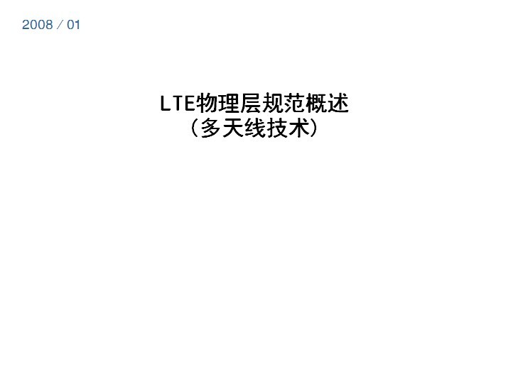 LTE多天線技術