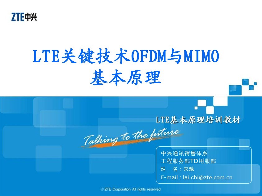 LTE關鍵技術OFDM與MIMO原理培訓教材V1.2