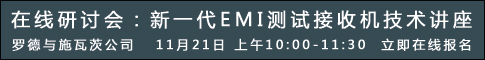 在線研討會：新一代EMI測試接收機技術講座
