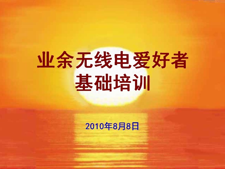 業余無線電愛好者培訓-基礎篇