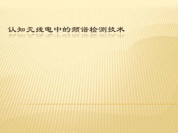 認知無線電的頻譜檢測技術