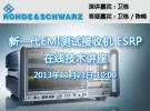 R&S新一代EMI測試接收機ESRP在線研討會   問答精選