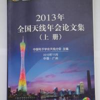 2013年全國天線年會論文集(上、下冊)