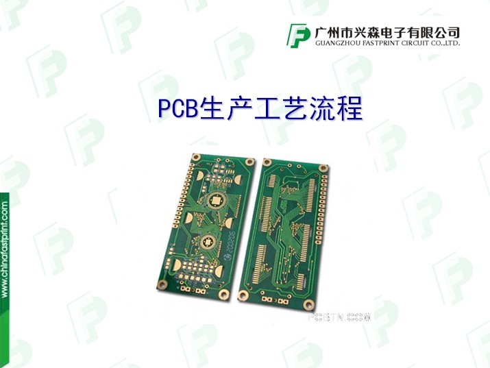 PCB工藝流程設計規范