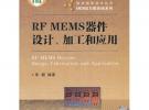 微米納米技術叢書·MEMS與微系統系列：RF MEMS器件設計、加工和應用