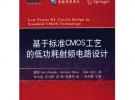 基于標(biāo)準(zhǔn)CMOS工藝的低功耗射頻電路設(shè)計