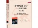 國外電子與通信教材系列：射頻電路設計：理論與應用（第2版）