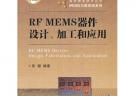 微米納米技術(shù)叢書(shū)·MEMS與微系統(tǒng)系列：RF MEMS器件設(shè)計(jì)、加工和應(yīng)用