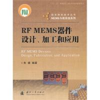 微米納米技術(shù)叢書(shū)·MEMS與微系統(tǒng)系列:RF MEMS器件設(shè)計(jì)、加工和應(yīng)用