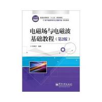 電磁場(chǎng)與電磁波基礎(chǔ)教程(第2版)