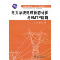 電力系統電磁暫態計算與EMTP應用