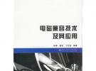 電磁兼容技術(shù)及其應(yīng)用