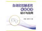 自動化控制系統(tǒng)電磁兼容設(shè)計與應(yīng)用