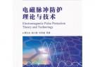 電磁脈沖防護理論與技術