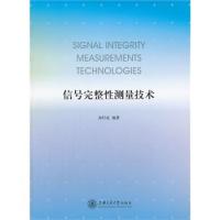 信號完整性測量技術