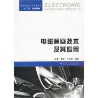 電磁兼容技術及其應用