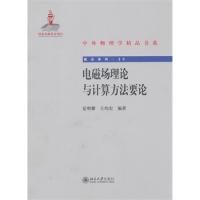 電磁場理論與計算方法要論