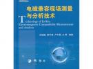 電磁兼容現(xiàn)場測量與分析技術(shù)