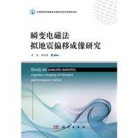 瞬變電磁法擬地震偏移成像研究