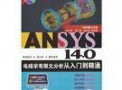 ANSYS 14.0電磁學(xué)有限元分析從入門到精通