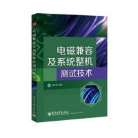 電磁兼容及系統(tǒng)整機測試技術