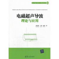 電磁超聲導波理論與應用(電子信息與電氣工程技術叢書)