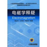 電磁學釋疑(21世紀高等教育規(guī)劃教材——學習指導與考研系列)