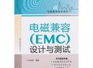 電磁兼容（EMC）設(shè)計與測試