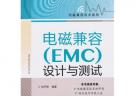 電磁兼容（EMC）設(shè)計與測試