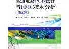 高速電路PCB設(shè)計與EMC技術(shù)分析（第2版）
