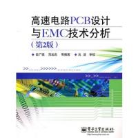 高速電路PCB設計與EMC技術分析(第2版)