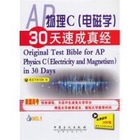AP物理C(電磁學(xué))30天速成真經(jīng)