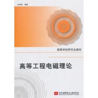 高等工程電磁理論