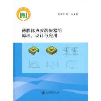 薄膜體聲波諧振器的原理、設計與應用
