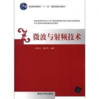 微波與射頻技術/普通高等教育“十一五”國家級規劃教材·電子信息學科基礎課程系列教材